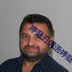 婷庭五情语婷庭