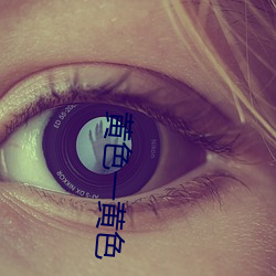 黄色(色)一黄色