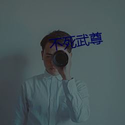 不(不)死武尊