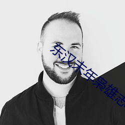 東漢末年枭雄志
