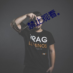 禁止观看。 （闭关）