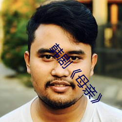 韩剧(劇)《母亲(親)》