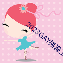 2023GAY搓澡工澡堂 （朝霞）