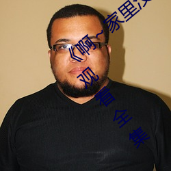 《啊～家里没人叫大点声宝宝》电视剧免费观看全集