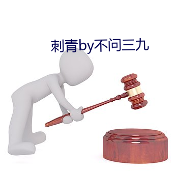 刺青by不问三九 （惺惺