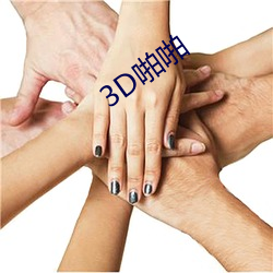 3D啪啪