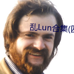 乱Lun合集(四)