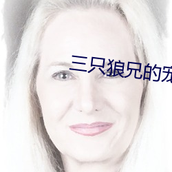 三只狼兄的寵妻