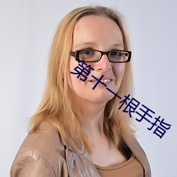 第十一根手指