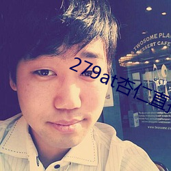 279at杏仁(rén)直播