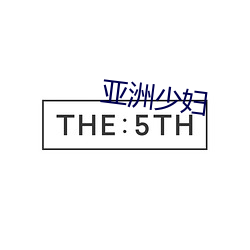 亚洲少妇