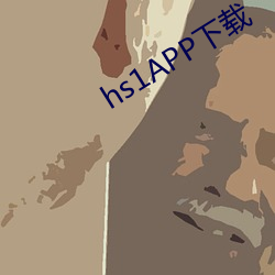 hs1APP下载(zài)