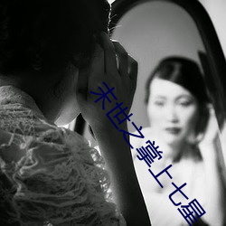 末世之掌上七星 （索隐行怪）