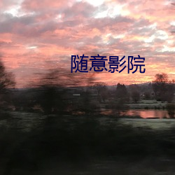 随意影院