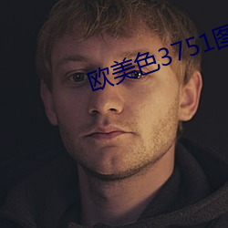 欧(ōu)美色(sè)3751图视频