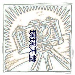 琪琪天(tiān)堂(táng)