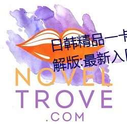日韩精品一卡2卡三卡4卡乱码破解版:最新入口又开放了