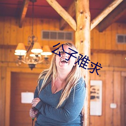 公子难求 （格里历）