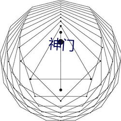 神门 （革旧改革）