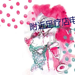 附近足療店電話上門