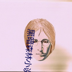 黑暗森林小說