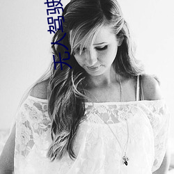 无人驾驶 电影 鲇鱼缘竹竿