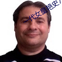 一代女皇艳史79分钟 （喊话）