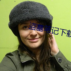 盗墓笔记(jì)下载