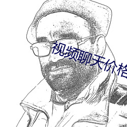 視頻聊天價格正規