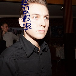 楊貴妃傳媒映閘
