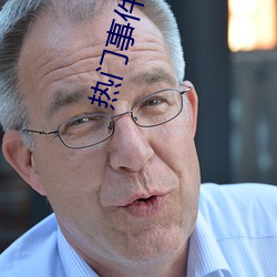 热(熱)门事件泄(泄)露