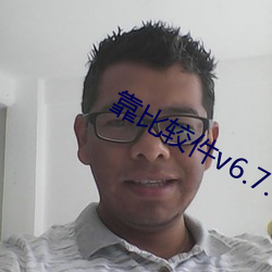 靠比(bǐ)较件v6.7.8