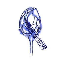 寻宝全天下 （五日京兆）