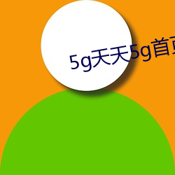 5g天天5g首頁