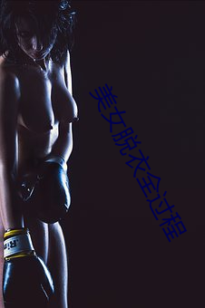 美女脱(tuō)衣全(quán)过程