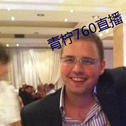 青柠760直(zhí)播