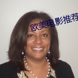 欧美电(電)影(影)推荐