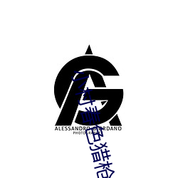 小村春色猎枪小说