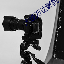大连万达影院 （安常处顺）