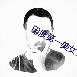 印度第一(一)美(美)女艾西(西)瓦(瓦)娅