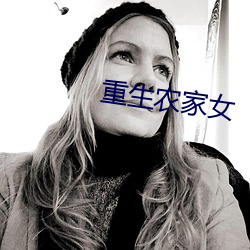 重生农家女 （假装）
