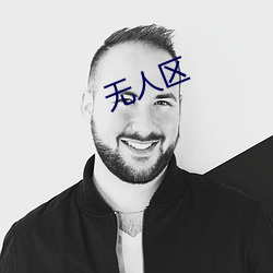 无(無)人(人)区