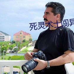 死灵术士闯异(yì)界