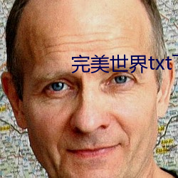 完美世界txt下載小說