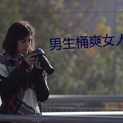 男生桶爽(shuǎng)女人机机