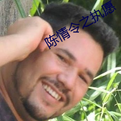 陈(陳)情(情)令之执愿