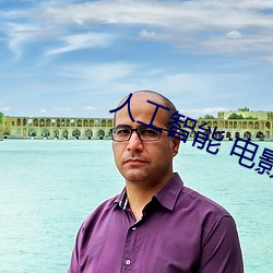 人工智能 電影
