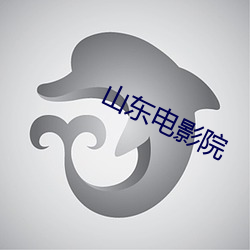 山东电影院