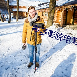 多多影院电影大片