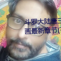 斗(dòu)罗大(dà)陆唐(táng)三桶比比东下面(miàn)的漫画最新章节(苍天白(bái)鹤)